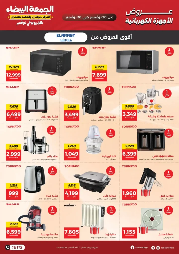 تخفيضات قوية على الأجهزة المنزلية حتى نهاية نوفمبر