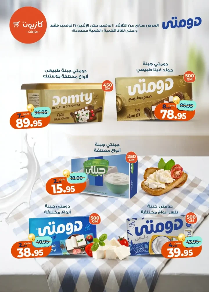 عروض كازيون ماركت من 11 إلى 17 نوفمبر 2025 