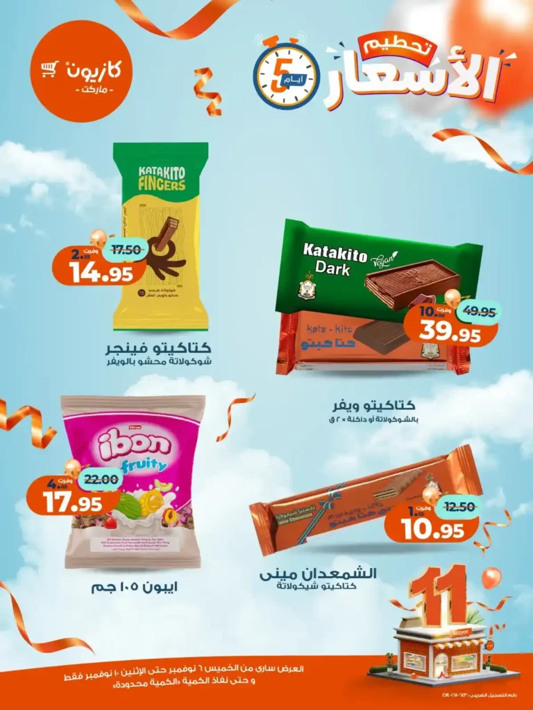 عروض كازيون ماركت من 6 إلى 10 نوفمبر 2025 | خصومات مذهلة على المنتجات الغذائية والمنزلية 18 عروض كازيون ماركت من 6 إلى 10 نوفمبر 2025 | خصومات مذهلة على المنتجات الغذائية والمنزلية
