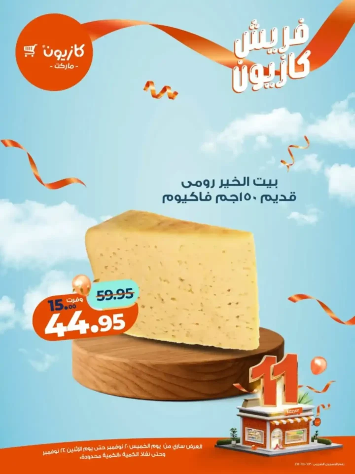 عروض كازيون الجديدة على الفواكه والمنتجات الغذائية 2025 – تخفيضات قوية لفترة محدودة 6 عروض كازيون الجديدة على الفواكه والمنتجات الغذائية 2025