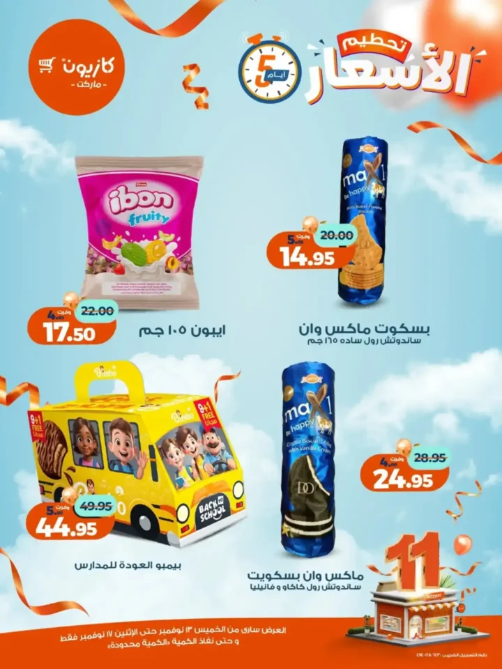 عروض كازيون الجديدة | تخفيضات الويك اند على المكرونة، الارز، المنظفات، المجمدات والمشروبات من 13 إلى 17 نوفمبر 2025 12 تخفيضات الويك اند على المكرونة، الارز، المنظفات، المجمدات والمشروبات