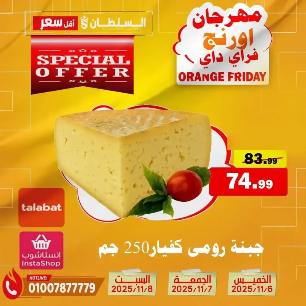 مهرجان Orange Friday في هايبر السلطان | خصومات حتى 50% على كل الأقسام من 6 إلى 8 نوفمبر 2025 12 مهرجان Orange Friday في هايبر السلطان