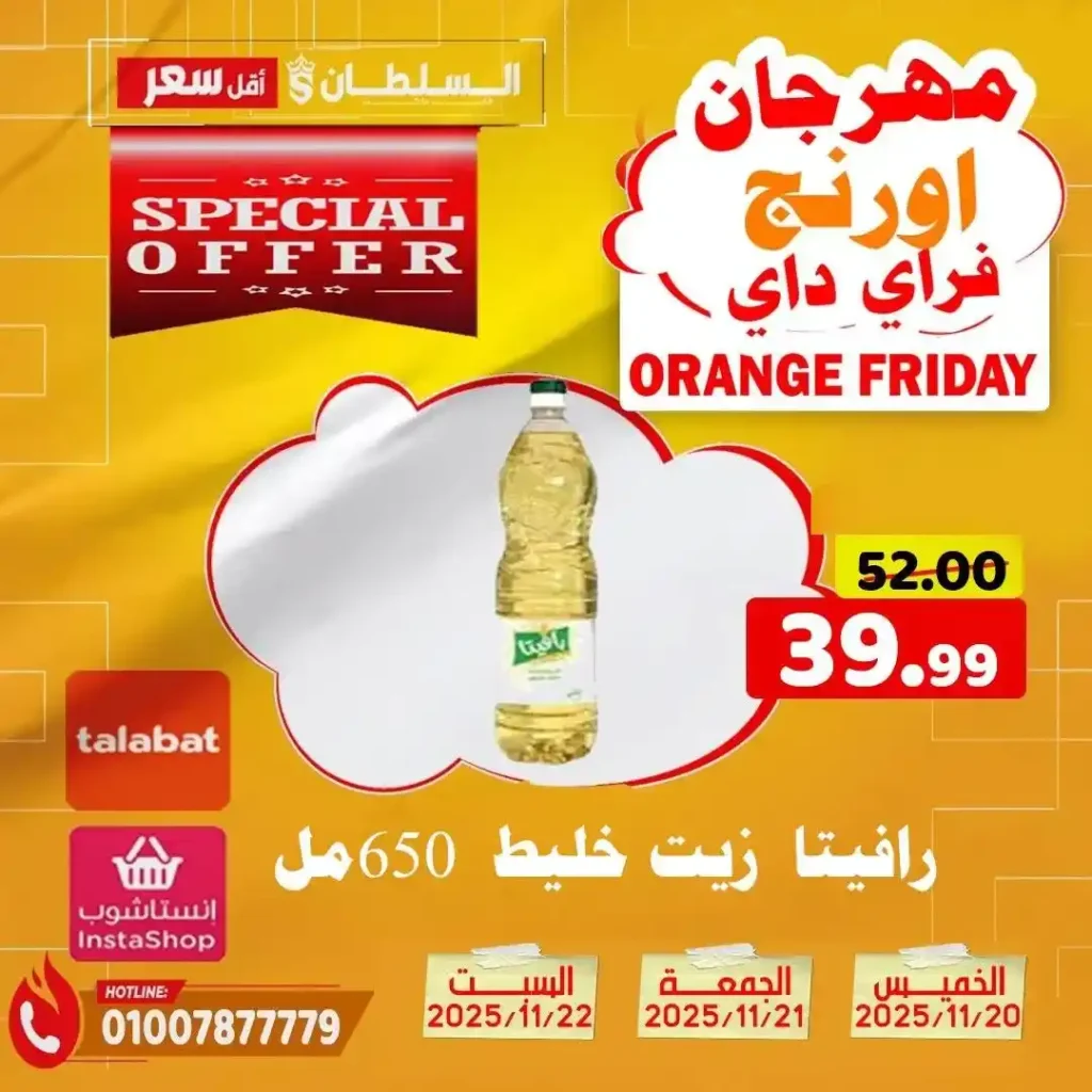 عروض هايبر ماركت السلطان نوفمبر 2025 – خصومات حتى 50% على كل الأقسام 12 عروض هايبر ماركت السلطان نوفمبر 2025 – خصومات حتى 50% على كل الأقسام