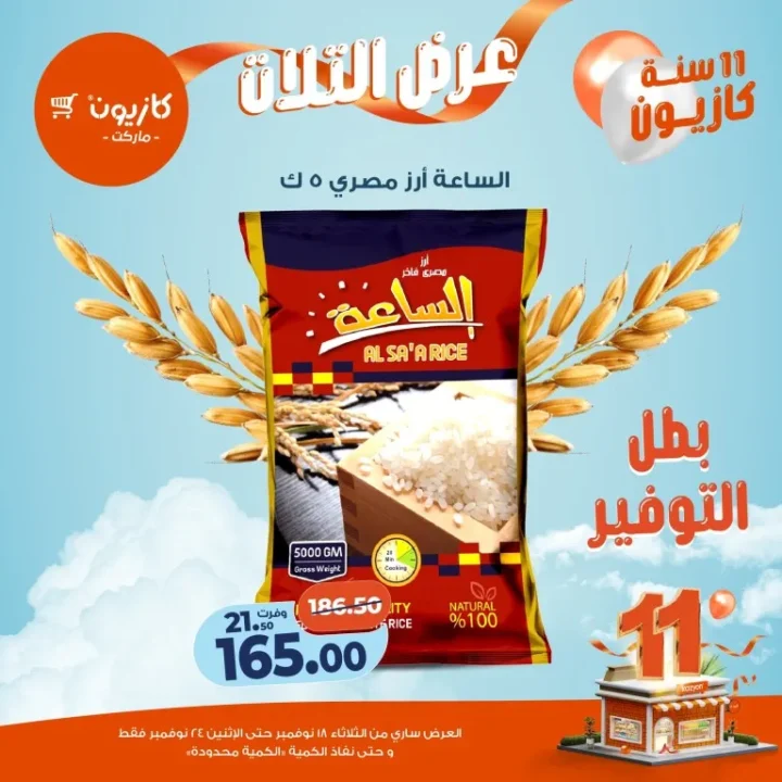 عروض كازيون ماركت الأسبوعية – 🛒 بطل التوفير من 18 إلى 24 نوفمبر 2025 💥 12 Kazyon Market Weekly Offers – 🛒 The Savings Champion from November 18th to 24th, 2025 💥