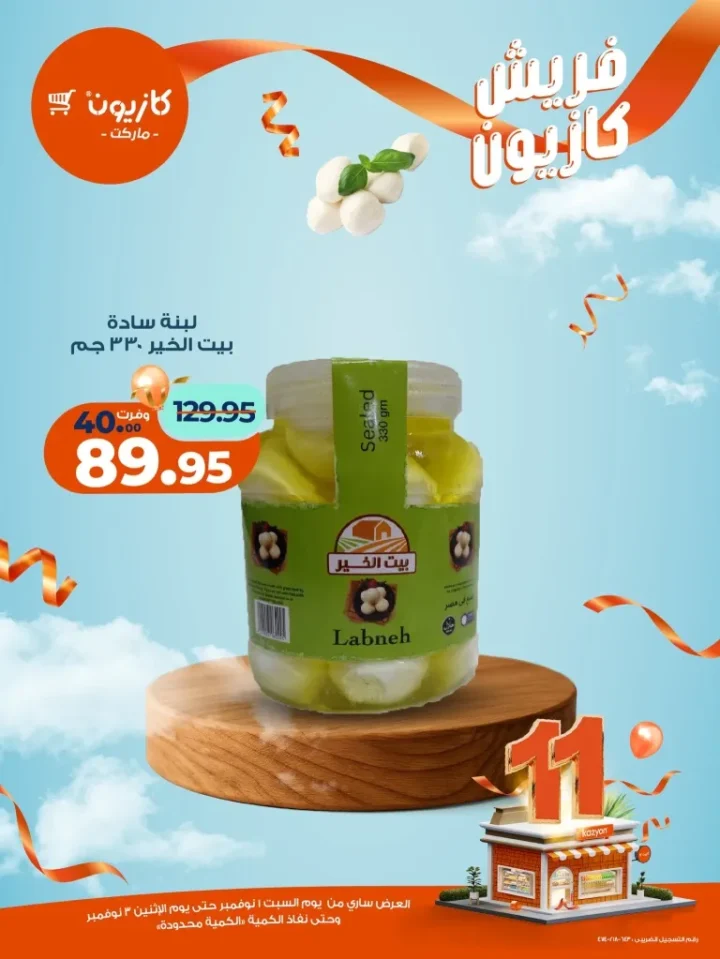 عروض فريش كازيون من 1 إلى 3 نوفمبر 2025 | 🥦 فواكه وخضار وجبن بأسعار فريش من كازيون 🍎🧀 12 Fresh Kazyon offers from November 1st to 3rd, 2025 | 🥦 Fruits, vegetables, and cheese at fresh prices from Kazyon 🍎🧀