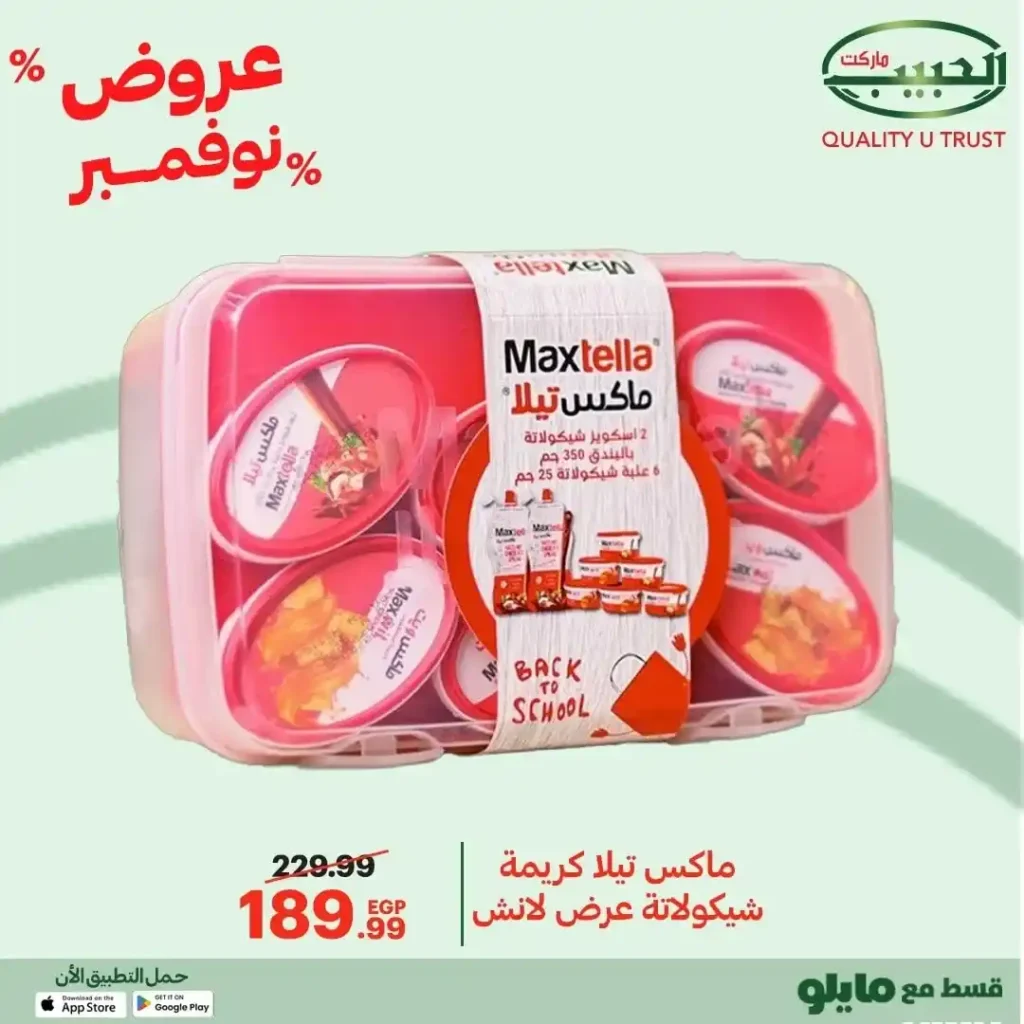 عروض الحبيب ماركت نوفمبر 2025