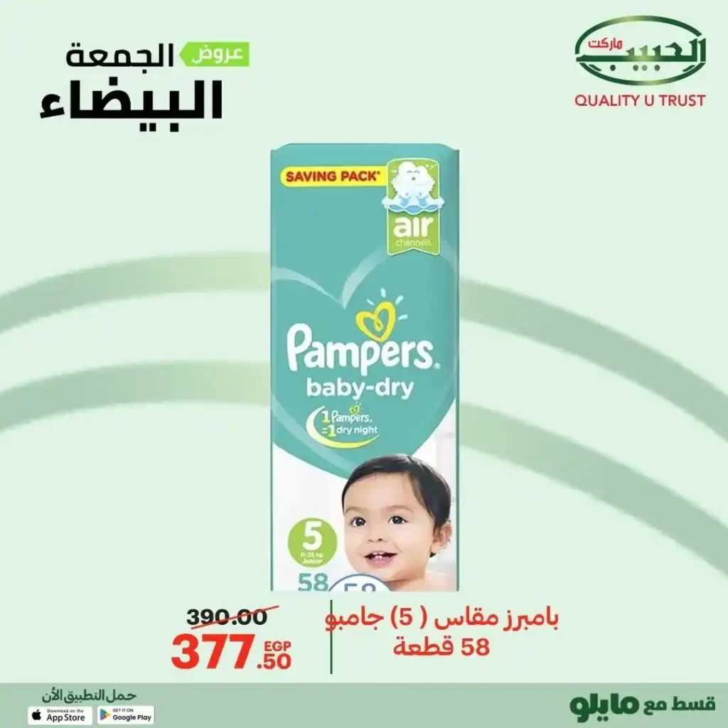 عروض الجمعة البيضاء من الحبيب ماركت – وفر أكتر واشترى بذكاء 🔥🛒 16 عروض الجمعة البيضاء من الحبيب ماركت