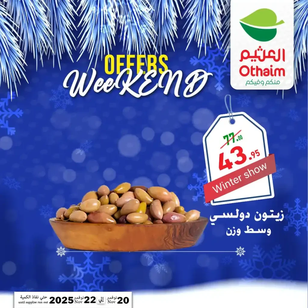 اقوى عروض اسواق عبدالله العثيم مصر على نهاية الاسبوع – تخفيضات كبيرة لمدة 72 ساعة فقط 12 اقوى عروض اسواق عبدالله العثيم مصر على نهاية الاسبوع