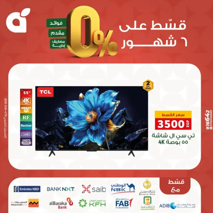 عروض بنده مصر بتقسيط 0% حتى 6 شهور – اقوى تخفيضات على الشاشات والاجهزة المنزلية نوفمبر 2025 13 عروض بنده مصر بتقسيط 0% حتى 6 شهور