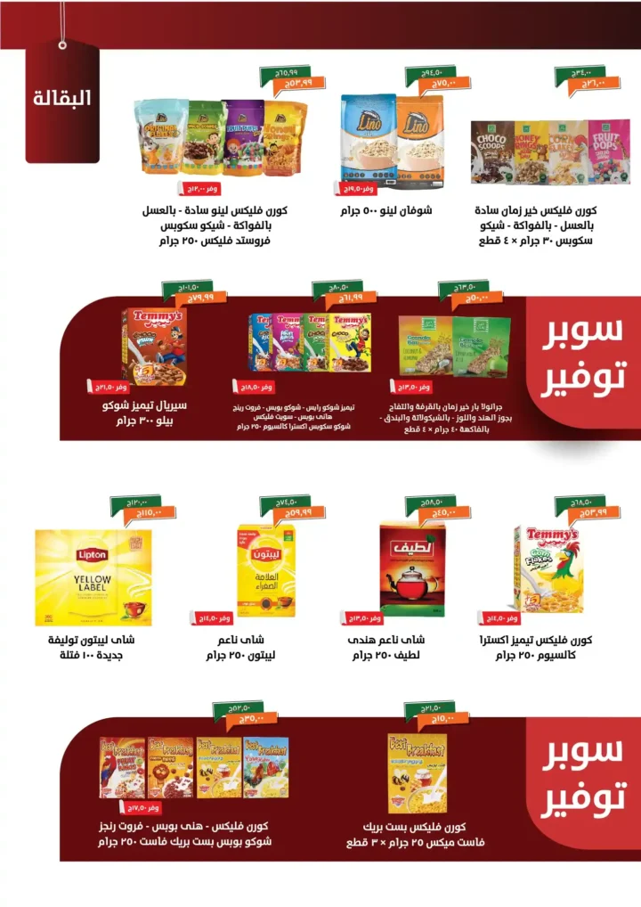 عروض خير زمان نوفمبر 2025 | خصومات مذهلة على البقالة والمنظفات والمجمدات 18 خصومات مذهلة على البقالة والمنظفات والمجمدات