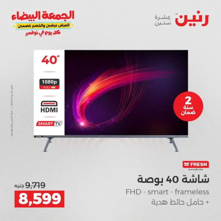 عروض رنين الجمعة البيضاء18 و 19 نوفمبر 2025 على الأجهزة الكهربائية والموبايلات بأسعار لا تقارن 13 عروض رنين الجمعة البيضاء نوفمبر 2025