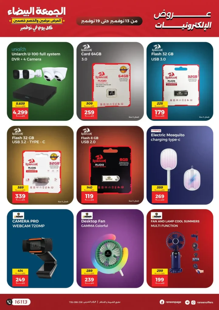 اقوى عروض رنين في الجمعة البيضاء على الموبايلات والالكترونيات باسعار لا تتفوت من 13 نوفمبر حتى 19 نوفمبر2025 13 اقوى عروض رنين في الجمعة البيضاء