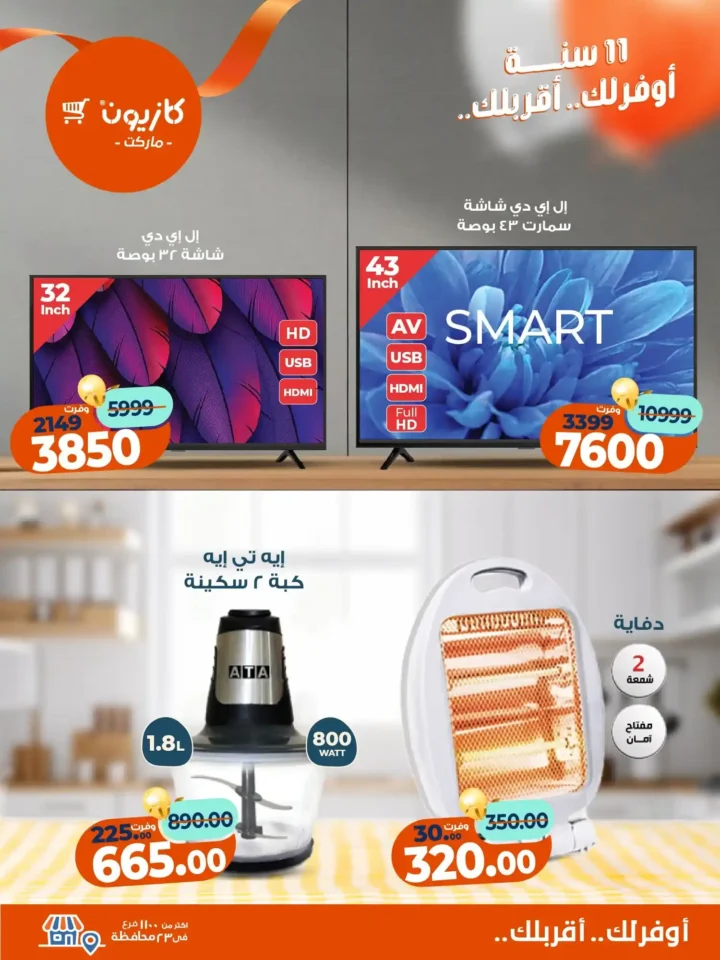 عروض كازيون ماركت من 11 إلى 17 نوفمبر 2025 