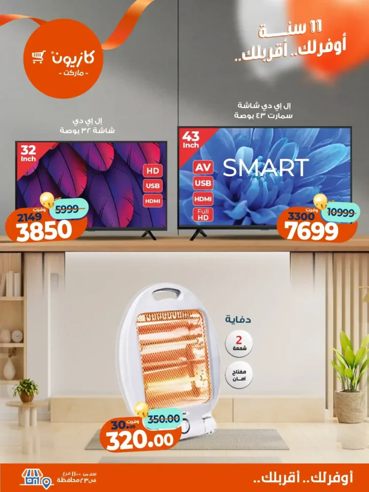 عروض كازيون ماركت من 4 حتى 10 نوفمبر 2025 | احتفل بخصومات الذكرى الـ11 لأوفر الأسعار 13 عروض كازيون ماركت من 4 حتى 10 نوفمبر 2025