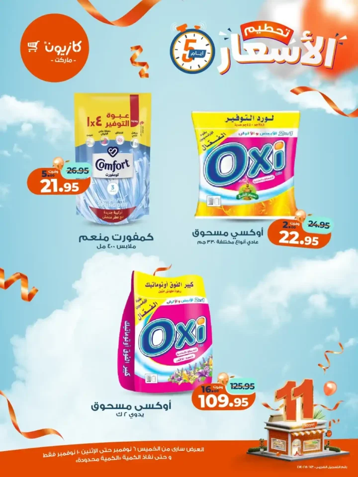 عروض كازيون ماركت من 6 إلى 10 نوفمبر 2025 | خصومات مذهلة على المنتجات الغذائية والمنزلية 17 عروض كازيون ماركت من 6 إلى 10 نوفمبر 2025 | خصومات مذهلة على المنتجات الغذائية والمنزلية