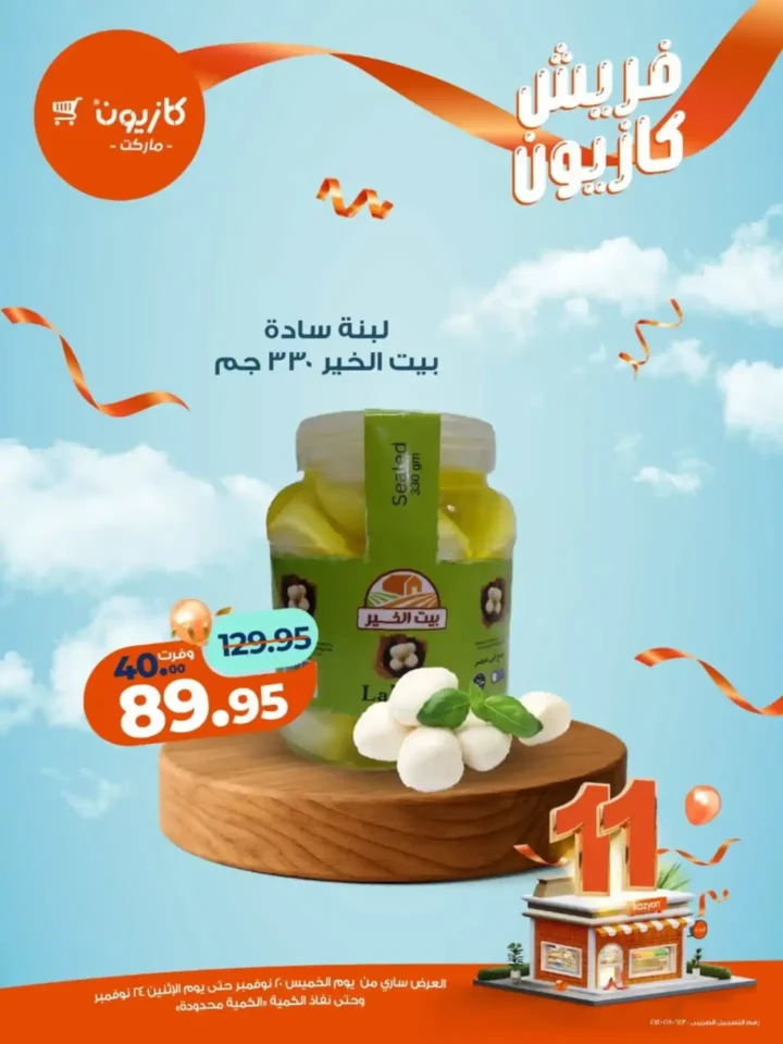 عروض كازيون الجديدة على الفواكه والمنتجات الغذائية 2025 – تخفيضات قوية لفترة محدودة 5 عروض كازيون الجديدة على الفواكه والمنتجات الغذائية 2025