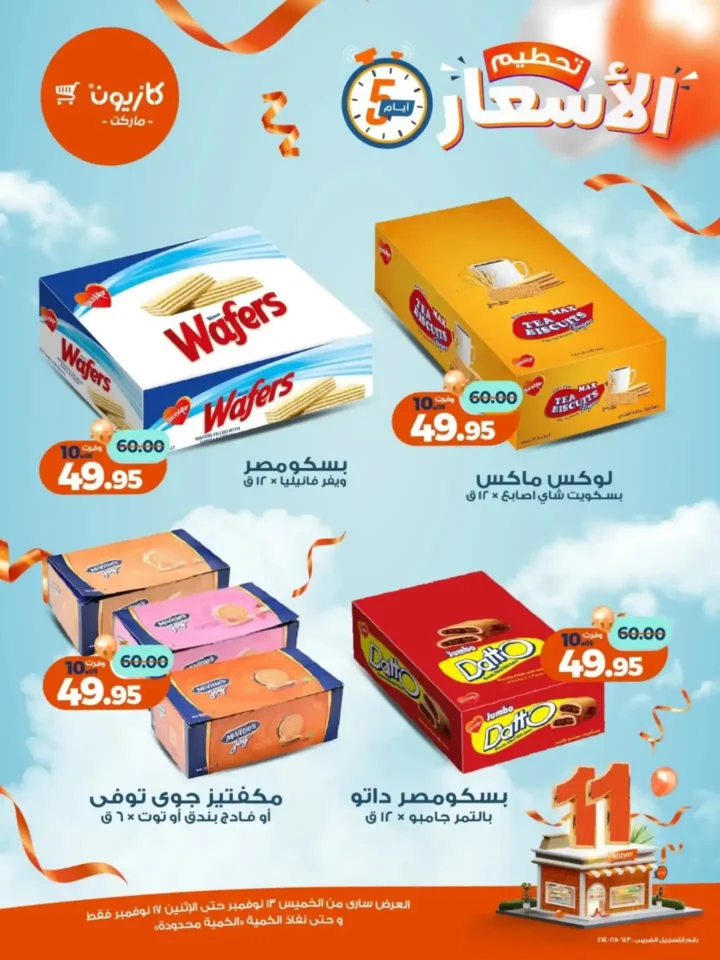 عروض كازيون الجديدة | تخفيضات الويك اند على المكرونة، الارز، المنظفات، المجمدات والمشروبات من 13 إلى 17 نوفمبر 2025 13 تخفيضات الويك اند على المكرونة، الارز، المنظفات، المجمدات والمشروبات