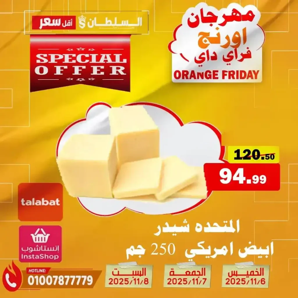 مهرجان Orange Friday في هايبر السلطان | خصومات حتى 50% على كل الأقسام من 6 إلى 8 نوفمبر 2025 13 مهرجان Orange Friday في هايبر السلطان