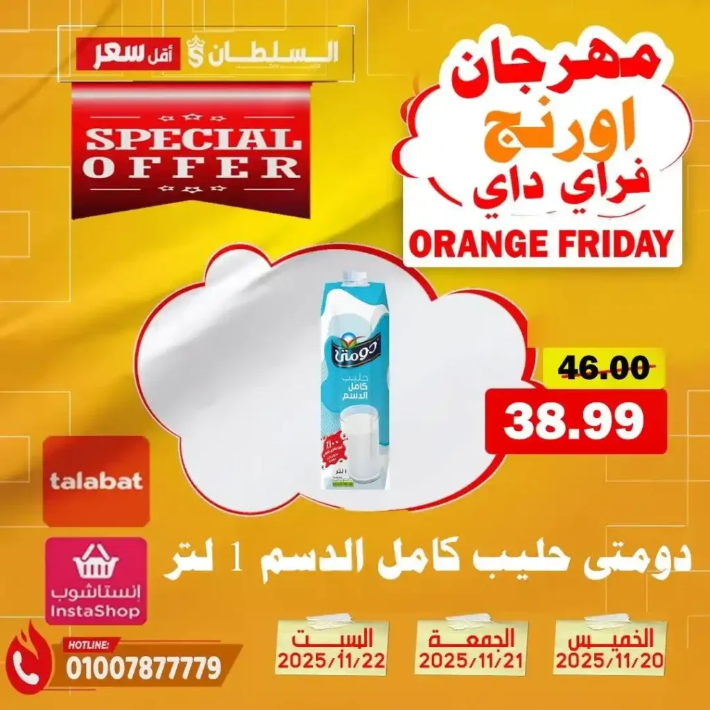 عروض هايبر ماركت السلطان نوفمبر 2025 – خصومات حتى 50% على كل الأقسام 13 عروض هايبر ماركت السلطان نوفمبر 2025 – خصومات حتى 50% على كل الأقسام