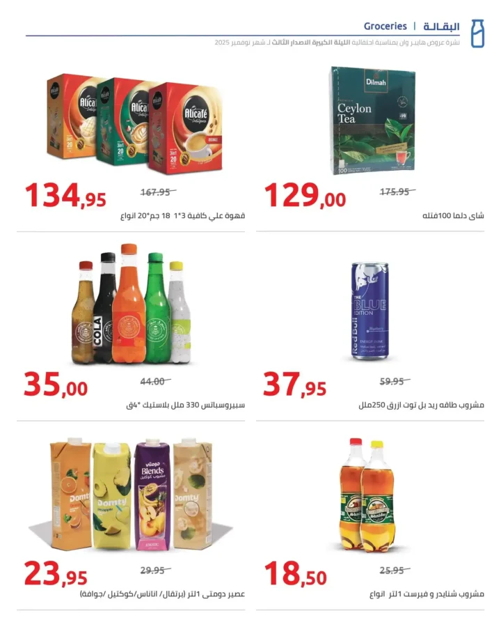 أقوى عروض هايبر وان الليلة الكبيرة نوفمبر 2025