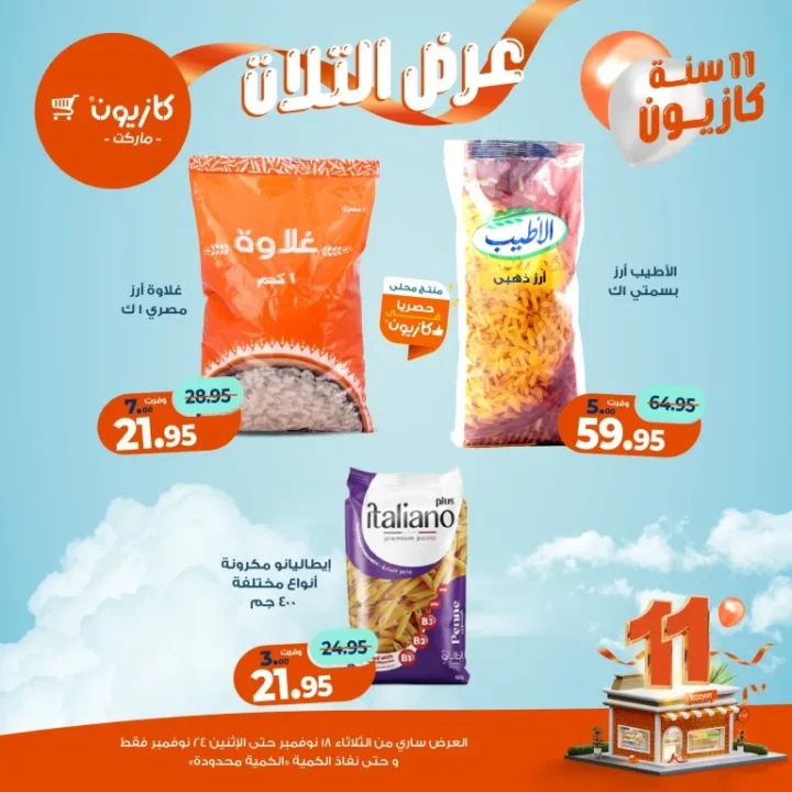 عروض كازيون ماركت الأسبوعية – 🛒 بطل التوفير من 18 إلى 24 نوفمبر 2025 💥 13 عروض كازيون ماركت الأسبوعية – 🛒 بطل التوفير من 18 إلى 24 نوفمبر 2025 💥
