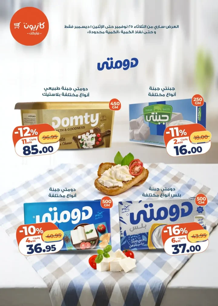  عروض كازيون التلات – خصومات ضخمة 