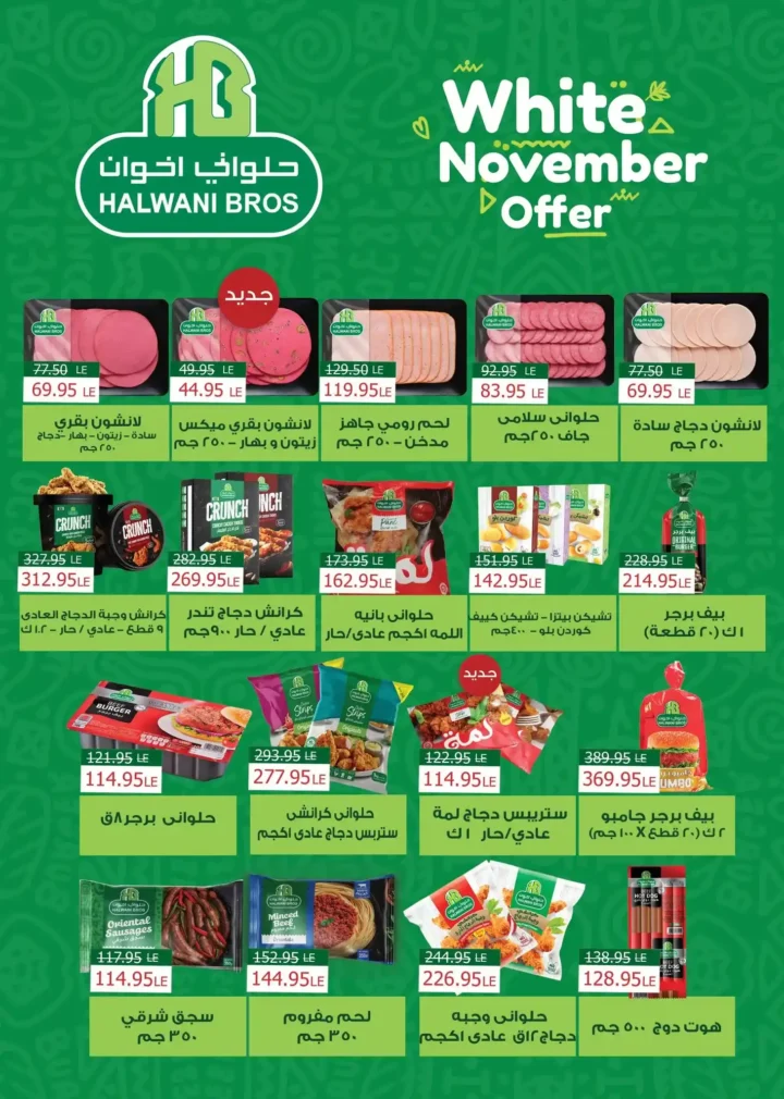 عروض مكاوي ماركت شتاء 2025 – وفر أكتر مع خصومات قوية لغاية 50%. 14 عروض مكاوي ماركت