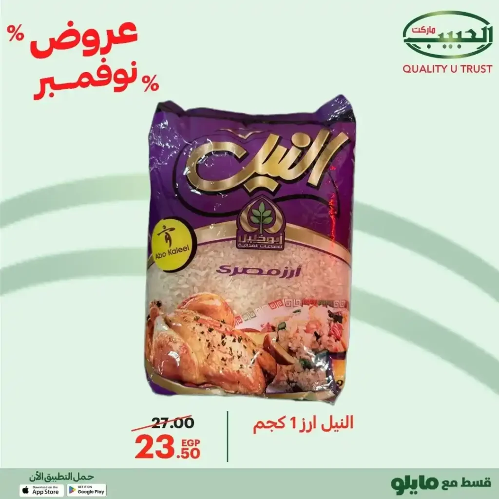 عروض الحبيب ماركت نوفمبر 2025