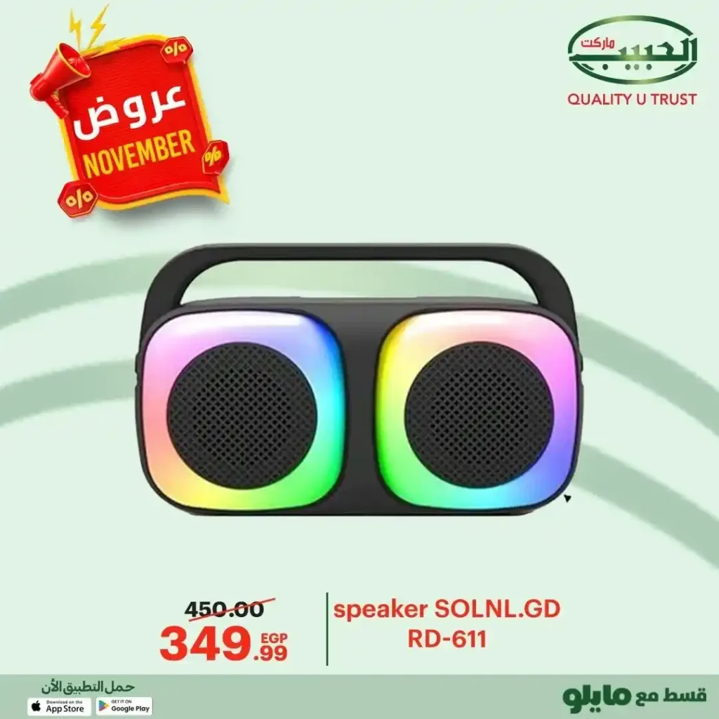 عروض الحبيب ماركت على قسم الكمبيوتر نوفمبر 2025 – خصومات قوية على السماعات والكيبورد واكسسوارات الموبايل 14 خصومات قوية على السماعات والكيبورد واكسسوارات الموبايل