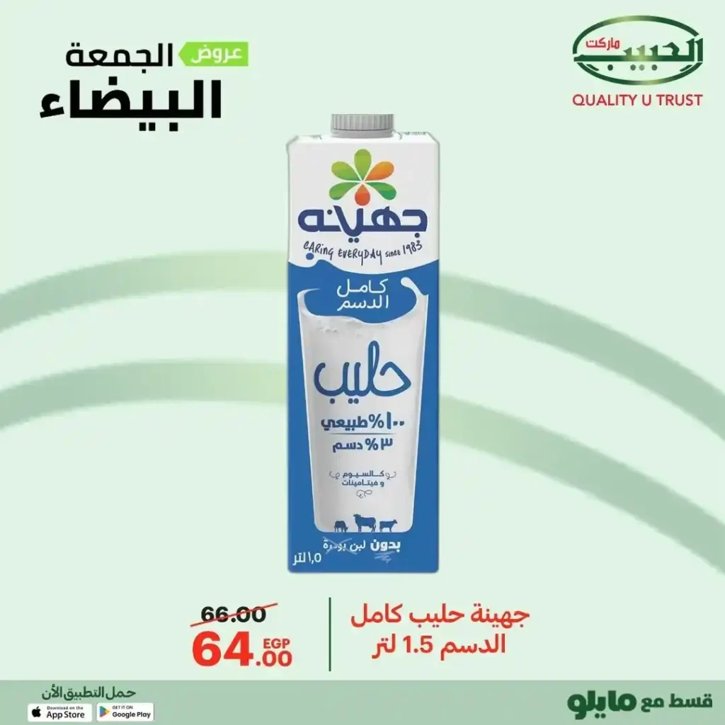 عروض الجمعة البيضاء من الحبيب ماركت – وفر أكتر واشترى بذكاء 🔥🛒 15 عروض الجمعة البيضاء من الحبيب ماركت