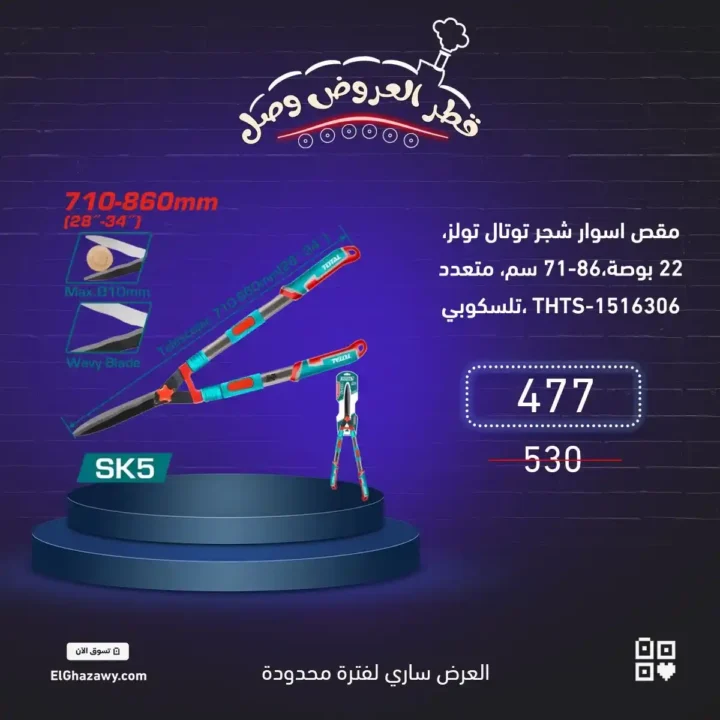 عروض الغزاوي على العدد والأدوات | خصم 10% لفترة محدودة 4 عروض الغزاوي على العدد والأدوات