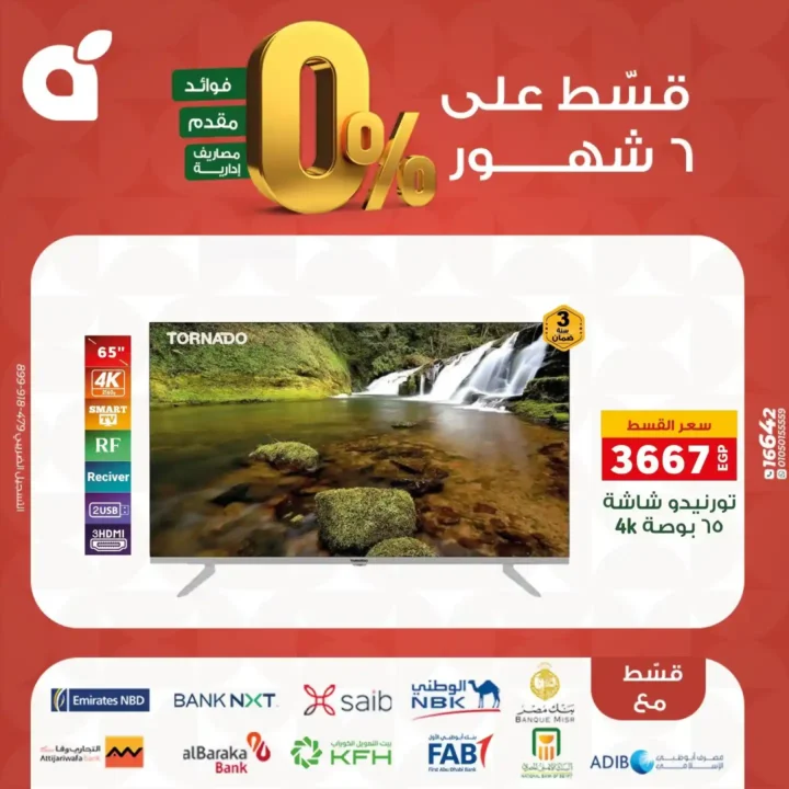 عروض بنده مصر بتقسيط 0% حتى 6 شهور – اقوى تخفيضات على الشاشات والاجهزة المنزلية نوفمبر 2025 14 عروض بنده مصر بتقسيط 0% حتى 6 شهور