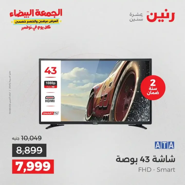 عروض رنين الجمعة البيضاء18 و 19 نوفمبر 2025 على الأجهزة الكهربائية والموبايلات بأسعار لا تقارن 14 عروض رنين الجمعة البيضاء نوفمبر 2025