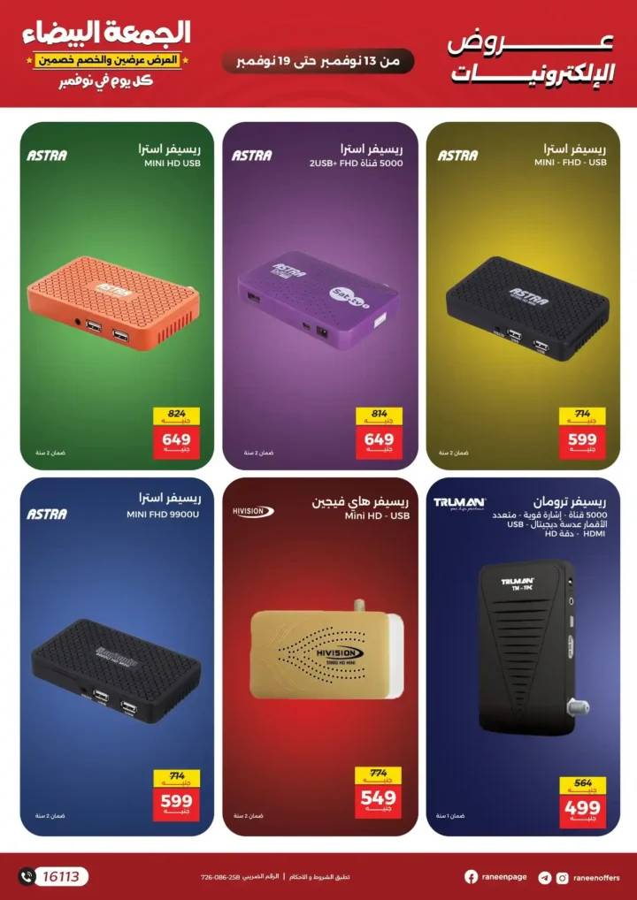 اقوى عروض رنين في الجمعة البيضاء على الموبايلات والالكترونيات باسعار لا تتفوت من 13 نوفمبر حتى 19 نوفمبر2025 14 اقوى عروض رنين في الجمعة البيضاء