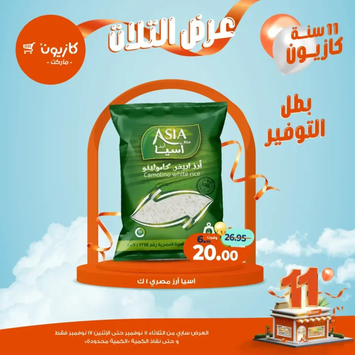 عروض كازيون ماركت من 11 إلى 17 نوفمبر 2025 