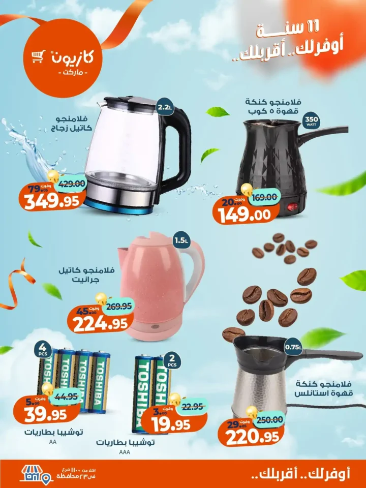 عروض كازيون ماركت من 4 حتى 10 نوفمبر 2025 | احتفل بخصومات الذكرى الـ11 لأوفر الأسعار 14 عروض كازيون ماركت من 4 حتى 10 نوفمبر 2025