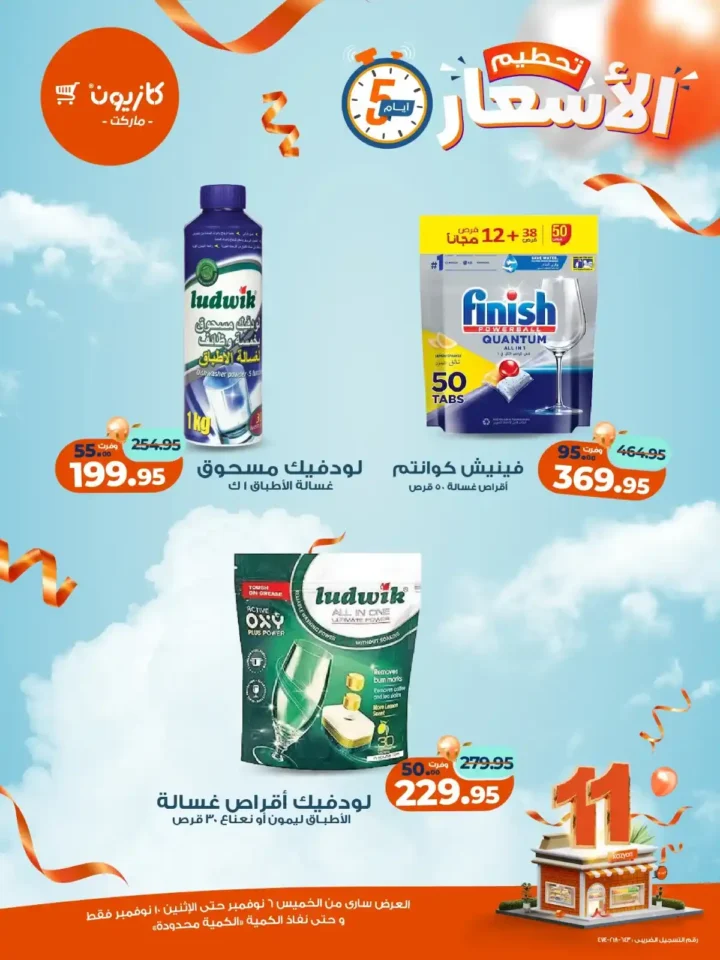 عروض كازيون ماركت من 6 إلى 10 نوفمبر 2025 | خصومات مذهلة على المنتجات الغذائية والمنزلية 16 عروض كازيون ماركت من 6 إلى 10 نوفمبر 2025 | خصومات مذهلة على المنتجات الغذائية والمنزلية