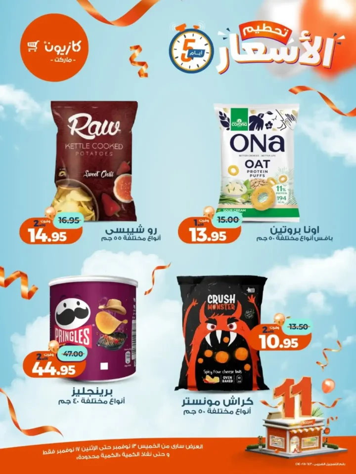 عروض كازيون الجديدة | تخفيضات الويك اند على المكرونة، الارز، المنظفات، المجمدات والمشروبات من 13 إلى 17 نوفمبر 2025 14 تخفيضات الويك اند على المكرونة، الارز، المنظفات، المجمدات والمشروبات