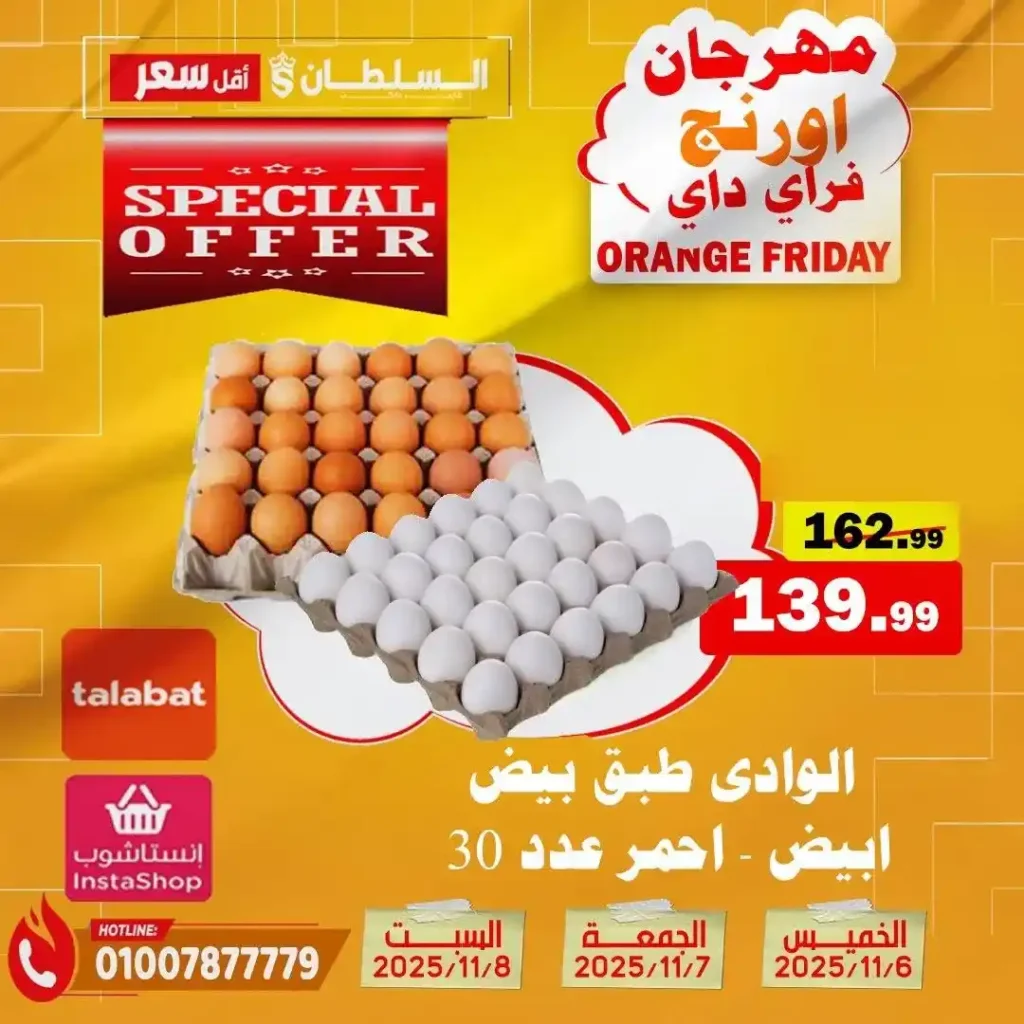 مهرجان Orange Friday في هايبر السلطان | خصومات حتى 50% على كل الأقسام من 6 إلى 8 نوفمبر 2025 14 مهرجان Orange Friday في هايبر السلطان
