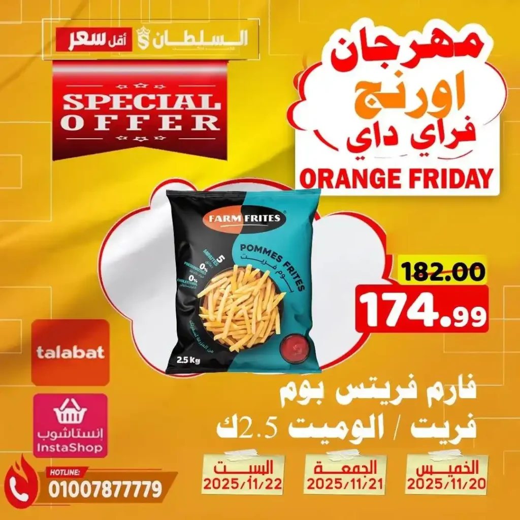 عروض هايبر ماركت السلطان نوفمبر 2025 – خصومات حتى 50% على كل الأقسام 14 عروض هايبر ماركت السلطان نوفمبر 2025 – خصومات حتى 50% على كل الأقسام