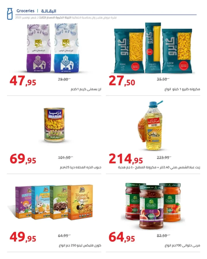 أقوى عروض هايبر وان الليلة الكبيرة نوفمبر 2025