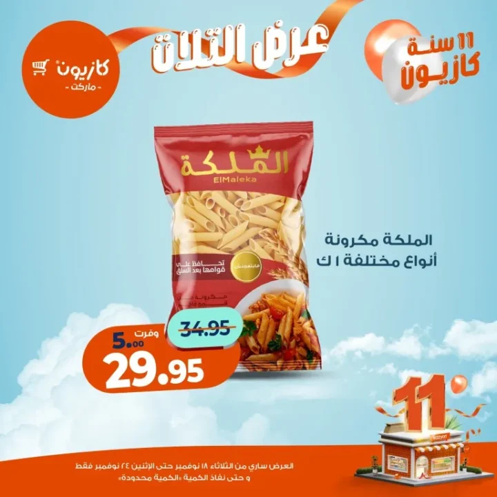 عروض كازيون ماركت الأسبوعية – 🛒 بطل التوفير من 18 إلى 24 نوفمبر 2025 💥 14 Kazyon Market Weekly Offers – 🛒 The Savings Champion from November 18th to 24th, 2025 💥