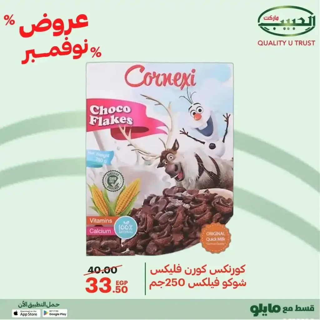 عروض الحبيب ماركت نوفمبر 2025