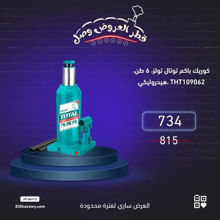 عروض الغزاوي على العدد والأدوات | خصم 10% لفترة محدودة 3 عروض الغزاوي على العدد والأدوات