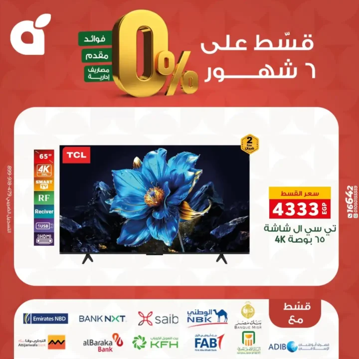 عروض بنده مصر بتقسيط 0% حتى 6 شهور – اقوى تخفيضات على الشاشات والاجهزة المنزلية نوفمبر 2025 15 عروض بنده مصر بتقسيط 0% حتى 6 شهور