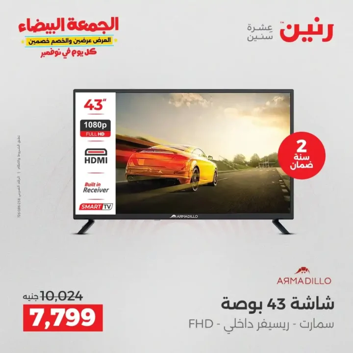 عروض رنين الجمعة البيضاء18 و 19 نوفمبر 2025 على الأجهزة الكهربائية والموبايلات بأسعار لا تقارن 15 عروض رنين الجمعة البيضاء نوفمبر 2025