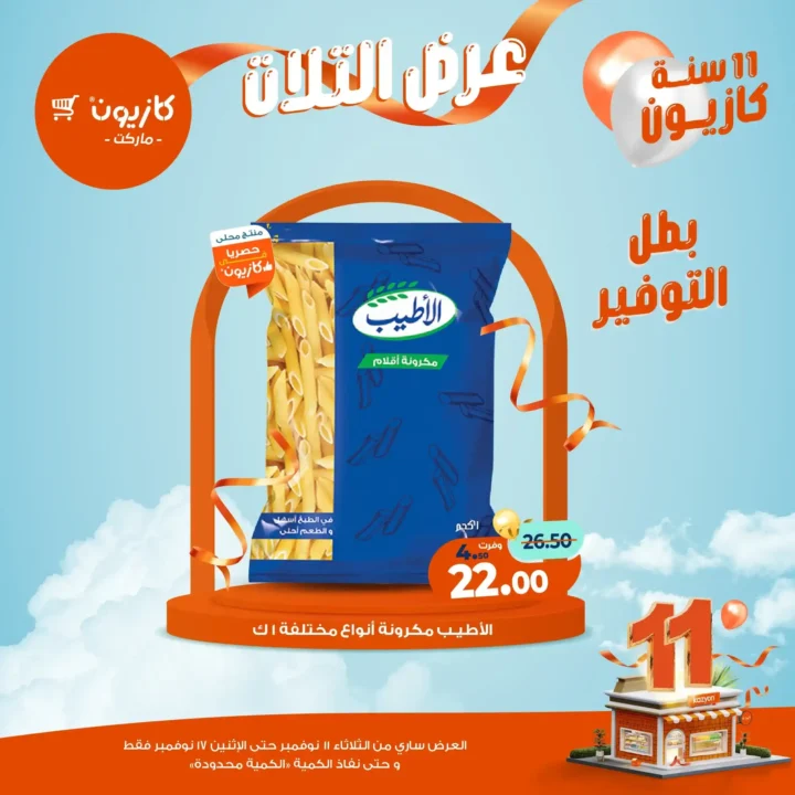 عروض كازيون ماركت من 11 إلى 17 نوفمبر 2025 
