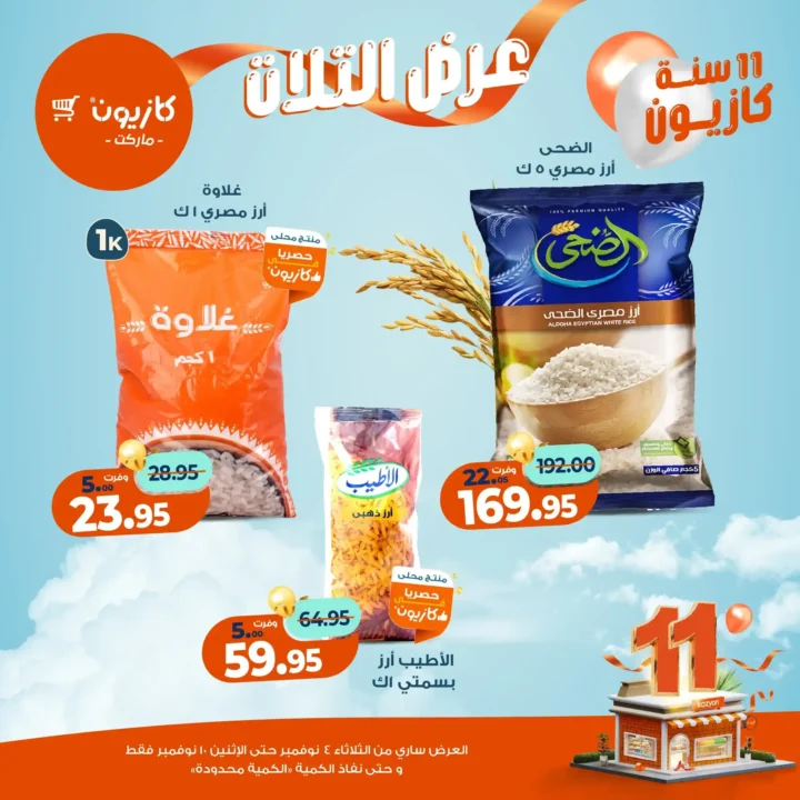 عروض كازيون ماركت من 4 حتى 10 نوفمبر 2025 | احتفل بخصومات الذكرى الـ11 لأوفر الأسعار 15 عروض كازيون ماركت من 4 حتى 10 نوفمبر 2025