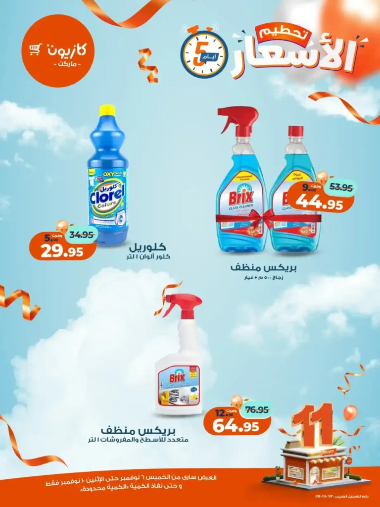 عروض كازيون ماركت من 6 إلى 10 نوفمبر 2025 | خصومات مذهلة على المنتجات الغذائية والمنزلية 15 عروض كازيون ماركت من 6 إلى 10 نوفمبر 2025 | خصومات مذهلة على المنتجات الغذائية والمنزلية