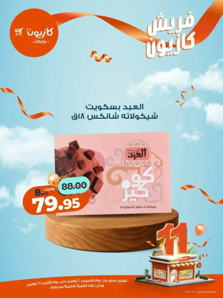 عروض كازيون الجديدة على الفواكه والمنتجات الغذائية 2025 – تخفيضات قوية لفترة محدودة 3 عروض كازيون الجديدة على الفواكه والمنتجات الغذائية 2025